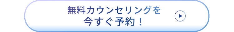 無料カウンセリングを今すぐ予約!