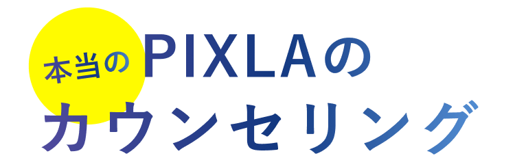 PIXLAの「本当の」カウンセリング