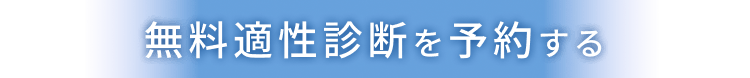 無料適性診断を予約する