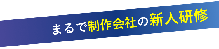 まるで制作会社の新人研修