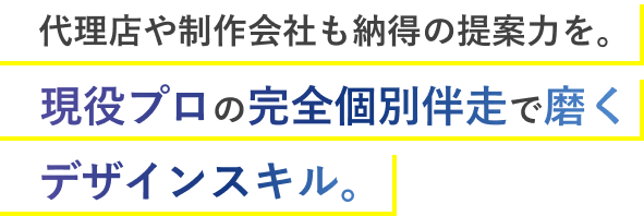 代理店や制作会社も納得の提案力を。現役プロの完全個別伴走で磨くデザインスキル。