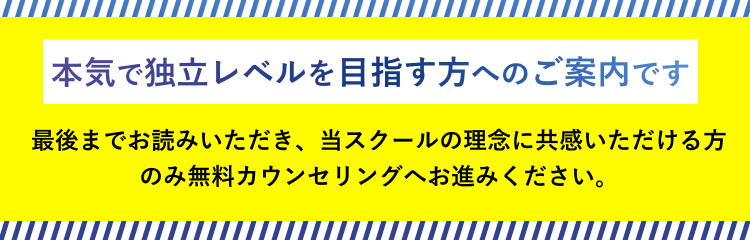 本気で独立レベルを目指す方へのご案内です 最後までお読みいただき、当スクールの理念に共感いただける方のみ無料カウンセリングへお進みください。