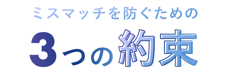 ミスマッチを防ぐための3つの約束