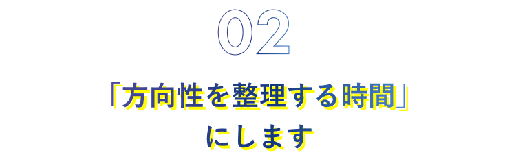 02.「方向性を整理する時間」にします