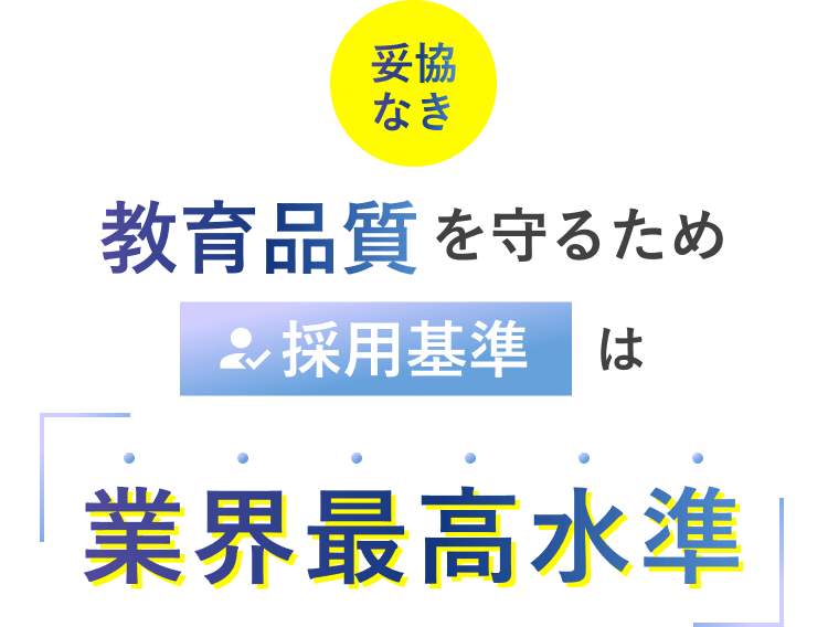 妥協なき教育品質を守るため採用基準は業界最高水準