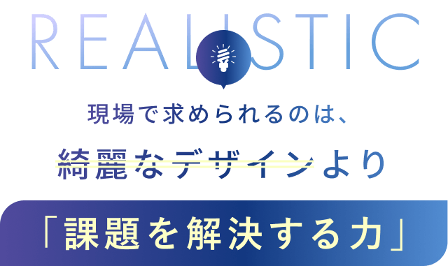 現場で求められるのは、綺麗なデザインより「課題を解決する力」