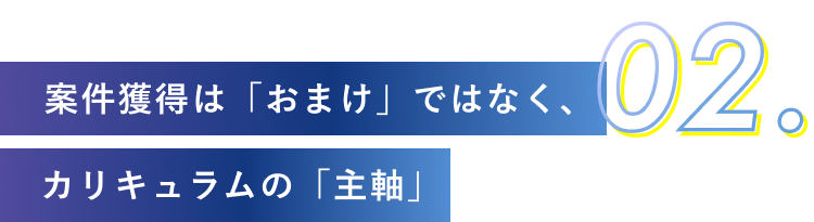 02.案件獲得は「おまけ」ではなく、カリキュラムの「主軸」