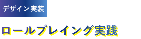 デザイン実装 / ロールプレイング実践
