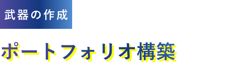 武器の作成 / ポートフォリオ制作